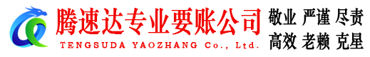 莱西腾速达要债公司